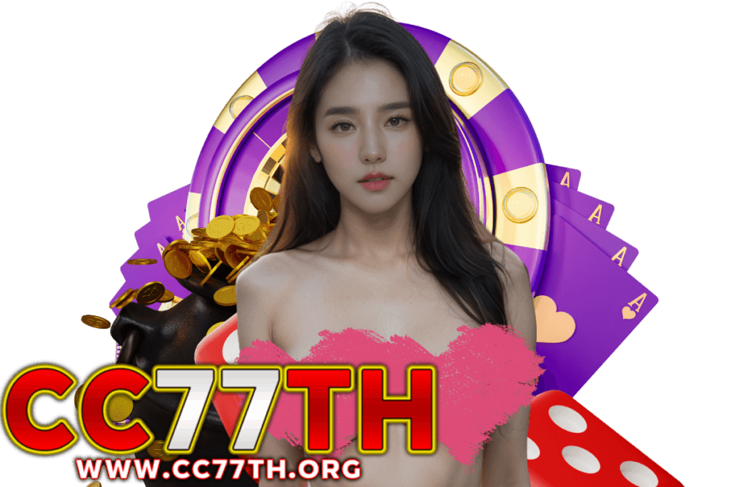 cc77th สมัคร